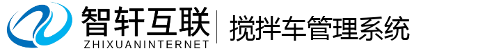 搅拌车管理系统